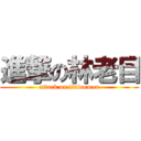 進撃の林老目 (attack on linlaomou)