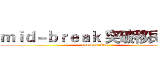 ｍｉｄ－ｂｒｅａｋ 突破移民难关 (attack on titan)