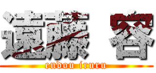 遠藤 容 (endou iruru)