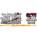 遠藤 容 (endou iruru)