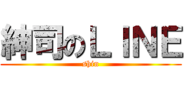 紳司のＬＩＮＥ (shin)