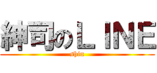 紳司のＬＩＮＥ (shin)