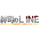 紳司のＬＩＮＥ (shin)