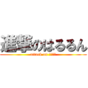 進撃のはるるん (attack on はるるん)