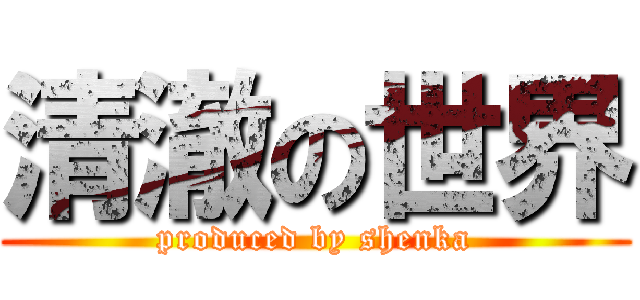 清澈の世界 (produced by shenka)