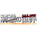 清澈の世界 (produced by shenka)