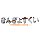 きんぎょすくい (Goldfish scooping)