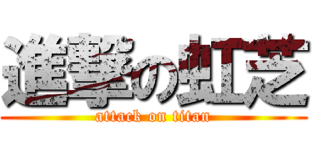 進撃の虹芝 (attack on titan)