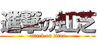 進撃の虹芝 (attack on titan)
