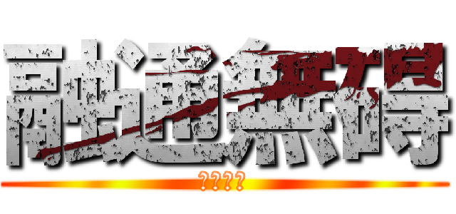 融通無碍 (自由闊達)