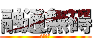 融通無碍 (自由闊達)