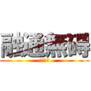 融通無碍 (自由闊達)