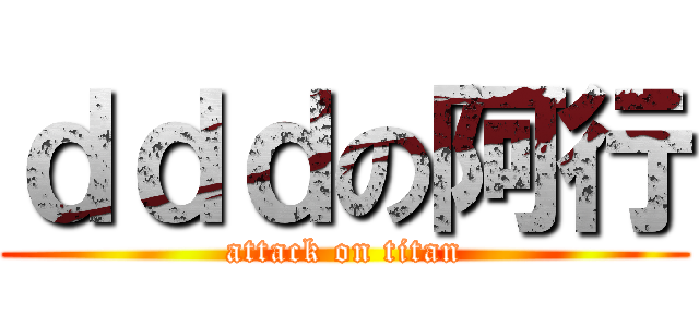 ｄｄｄの阿行 (attack on titan)