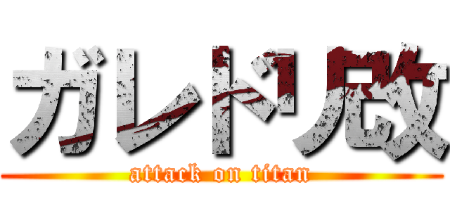 ガレドリ改 (attack on titan)