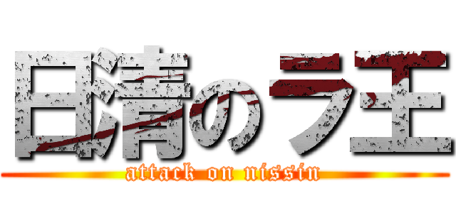 日清のラ王 (attack on nissin)