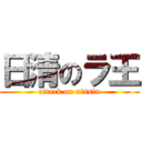 日清のラ王 (attack on nissin)