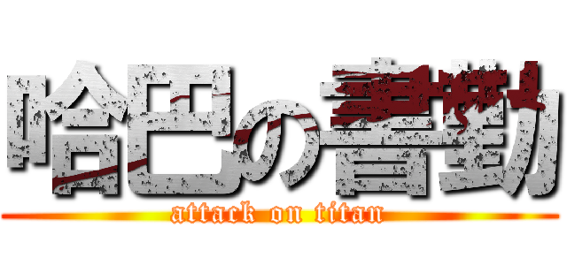 哈巴の書勤 (attack on titan)