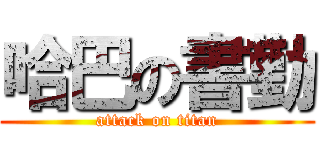 哈巴の書勤 (attack on titan)