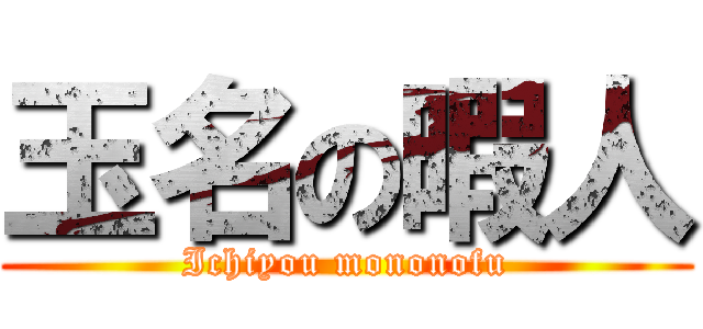 玉名の暇人 (Ichiyou mononofu)