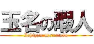 玉名の暇人 (Ichiyou mononofu)