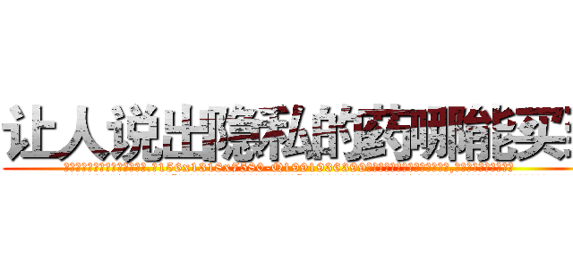 让人说出隐私的药哪能买到 (让人说出隐私的药哪能买到【电.话156x1318x7580-Q1991936399鑫宏药业】我们做的是长期生意,靠的是老客户长期支持
参考消息网2月20日报道 韩媒称，“剩女多、离婚率高的城市，房价一定会上涨。”这是中国经济学家金岩石2016年12月参加在上海举行的房地产相关论坛时说的话。
)