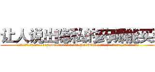 让人说出隐私的药哪能买到 (让人说出隐私的药哪能买到【电.话156x1318x7580-Q1991936399鑫宏药业】我们做的是长期生意,靠的是老客户长期支持
参考消息网2月20日报道 韩媒称，“剩女多、离婚率高的城市，房价一定会上涨。”这是中国经济学家金岩石2016年12月参加在上海举行的房地产相关论坛时说的话。
)