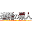 進籠の菜人 (BACK TO CAGE)