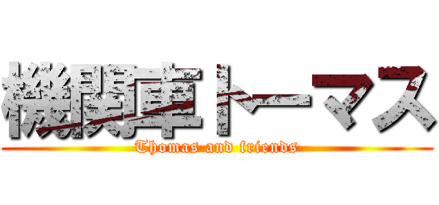 機関車トーマス (Thomas and friends)
