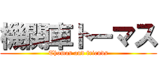 機関車トーマス (Thomas and friends)