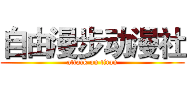 自由漫步动漫社 (attack on titan)