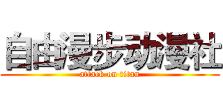 自由漫步动漫社 (attack on titan)