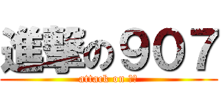 進撃の９０７ (attack on 螢橋)
