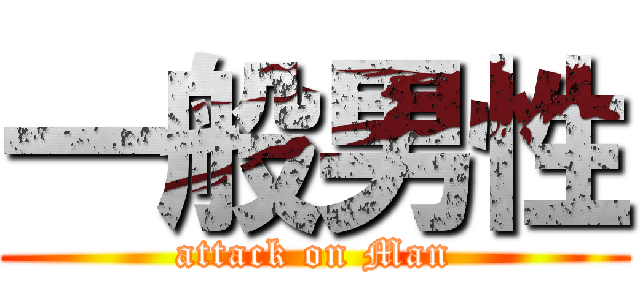 一般男性 (attack on Man)