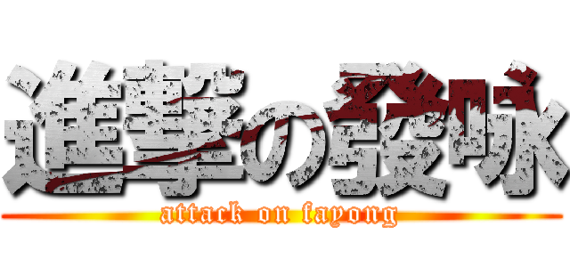 進撃の發咏 (attack on fayong)