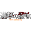 進撃の發咏 (attack on fayong)