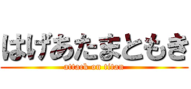 はげあたまともき (attack on titan)