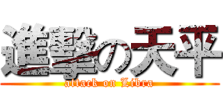 進擊の天平 (attack on Libra)