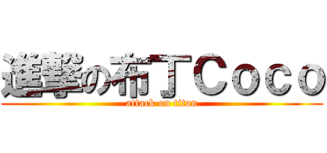 進撃の布丁Ｃｏｃｏ (attack on titan)