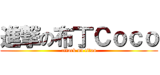 進撃の布丁Ｃｏｃｏ (attack on titan)