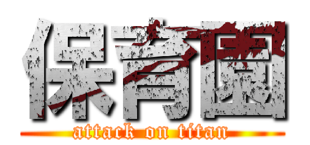 保育園 (attack on titan)