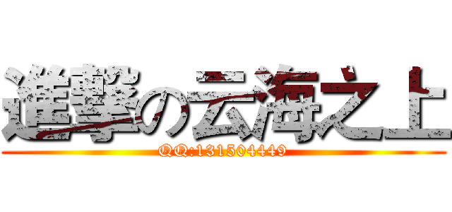 進撃の云海之上 (QQ:131504449)