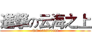 進撃の云海之上 (QQ:131504449)