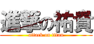 進撃の祐貴 (attack on titan)