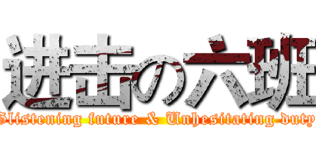 进击の六班 (Glistening future & Unhesitating duty)
