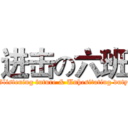 进击の六班 (Glistening future & Unhesitating duty)