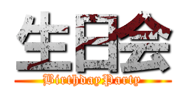 生日会 (BirthdayParty)