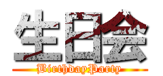 生日会 (BirthdayParty)