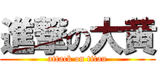 進撃の大黄 (attack on titan)