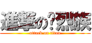 進撃の惊烈族 (attack on titan)