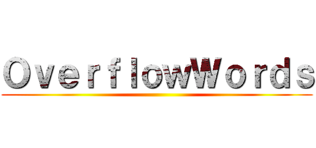 ＯｖｅｒｆｌｏｗＷｏｒｄｓ ()